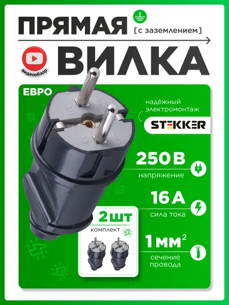 STEKKER Электро вилка с заземлением разборная прямая пластик 2шт