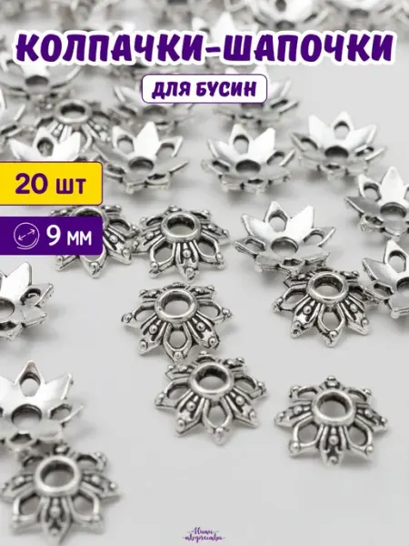 Нити творчества Бусины разделители, шапочки 9 мм