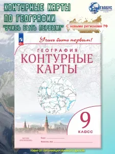 Контурные карты. География. 9 класс. Учись быть первым!