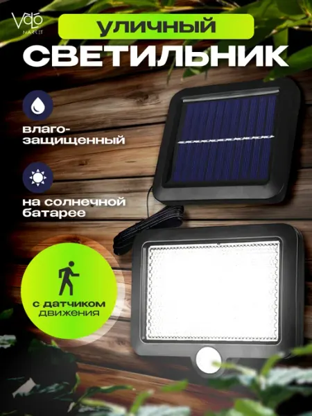 VoLoMarket Светильник на солнечной батарее уличный с датчиком движения
