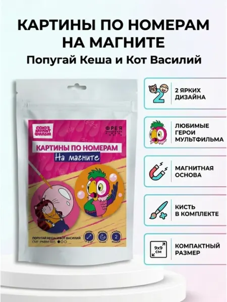 Раскраска по номерам на магните «Попугай Кеша и Кот Василий», 9 × 9 см
