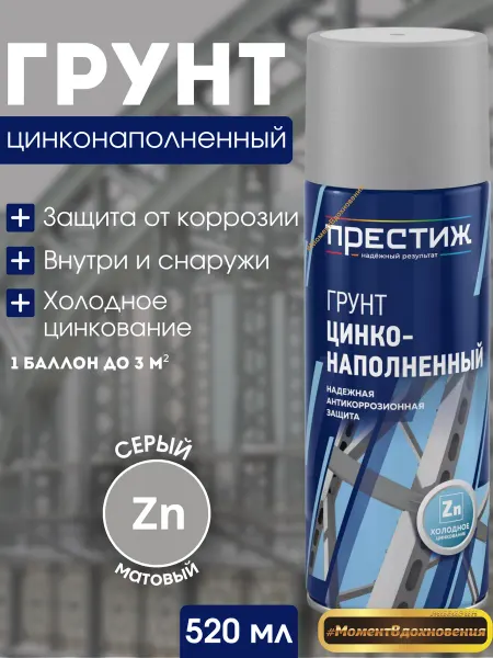 Престиж Грунтовка цинконаполненная в баллончике серая 520мл