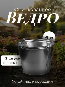 Ведро металлическое оцинкованное садовое 9 литров 3 шт