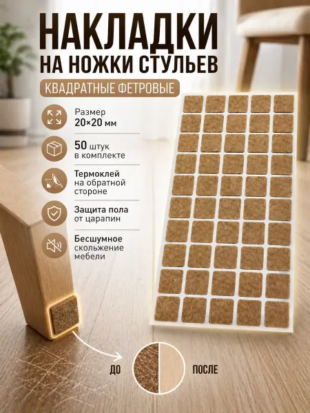 Верга Накладки на ножки стульев квадратные от царапин