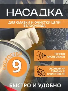Насадка для смазки и очистки цепи велосипеда 9 скоростей