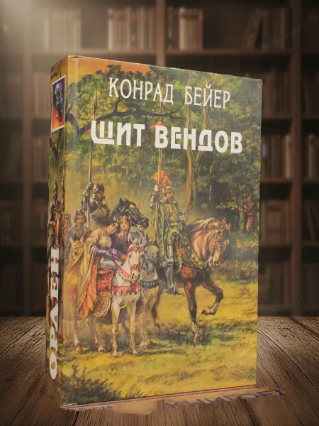 Книги из прошлого Собрание исторических романов. Выпуск 9. Щит вендов