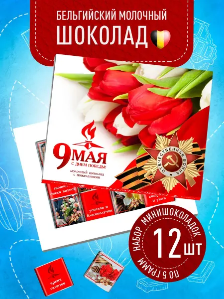 Счастье моё 9 Мая. Подарок ветеранам, папе, детям