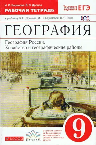Дронов В. П. География России. Хозяйство и географические районы. 9 класс. Рабочая тетрадь с тестовыми заданиями | Дронов Виктор Павлович