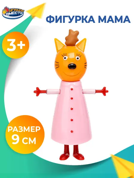 Играем вместе Фигурка игрушка маленькая подвижная Три Кота Мама 9 см
