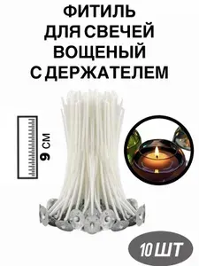 Фитиль для свечи вощеный хлопковый для изготовления свечей с держателем 9 см 10 шт