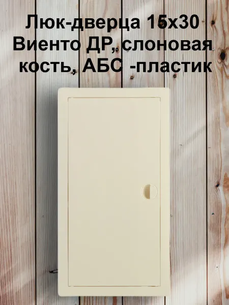 Viento Люк-дверца 15х30 Виенто ДР, слоновая кость, АБС -пластик