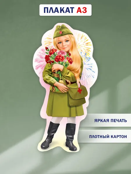 ТМ открытая планета Вырубной плакат 9 мая, оформление на 9 мая в детском саду