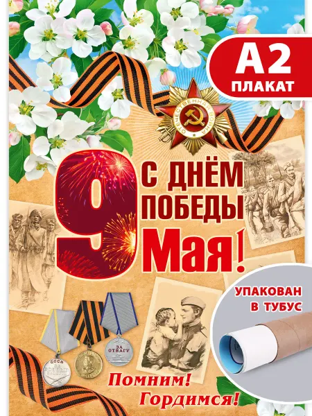 Галерея дизайна Плакат 9 мая День Победы для патриотичного уголка