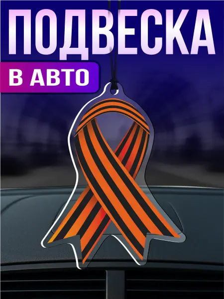 Стикер Джой Подвеска в машину на зеркало георгиевская лента 9 мая россия
