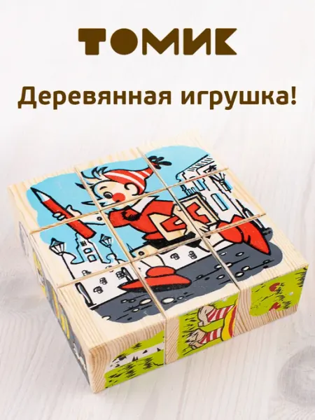 Томик Кубики для малышей деревянные "Сказочные герои" 9 дет