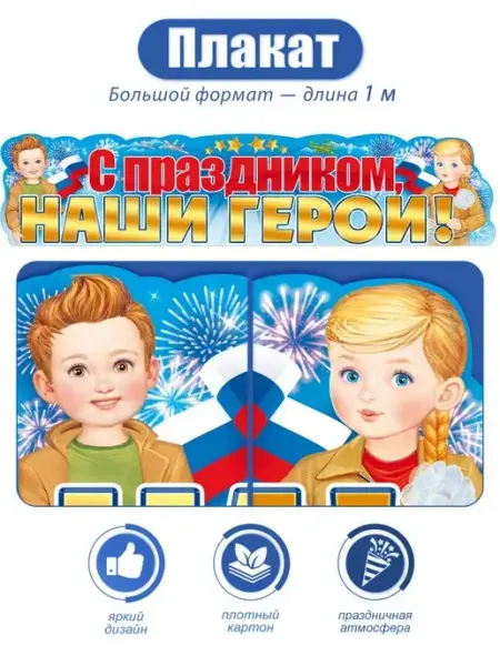 ТМ открытая планета Плакат полоска С Праздником, наши герои, оформление на 9 мая