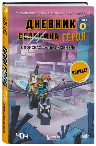 Дневник героя. В поисках Дальних земель. Книга 9, Кид К
