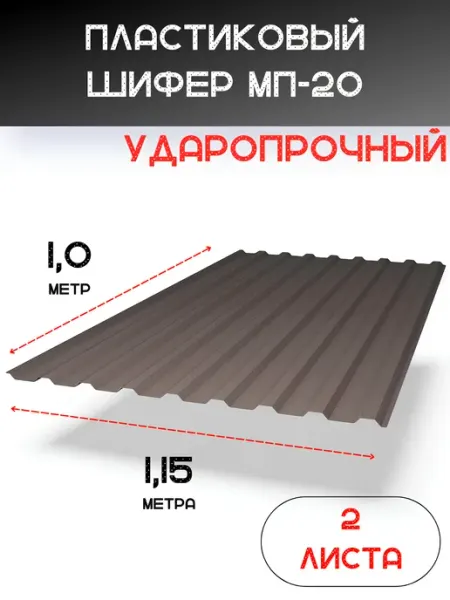 Пластилюкс Прозрачный пластиковый шифер 1,15х1,0м. Бронза 2шт