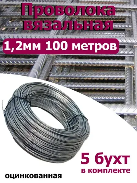 FIXER Проволока вязальная оцинкованная 1,2мм 5 бухт по 100 метров