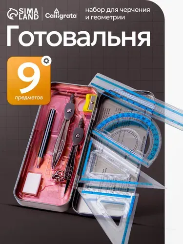 Готовальня для школы / 9 предметов / металлический пенал