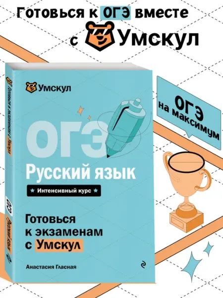 ОГЭ. Русский язык. Готовься к экзаменам с Умскул. 9 класс