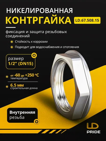 LD PRIDE Контргайка DN15 (1 2") латунь никель