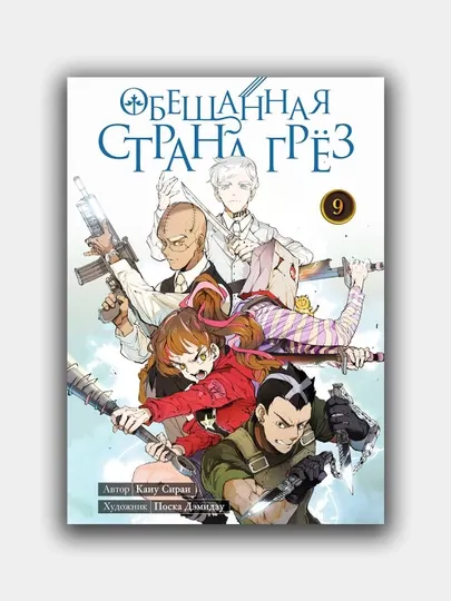 Обещанная страна грёз. Книга 9, Каиу Сираи