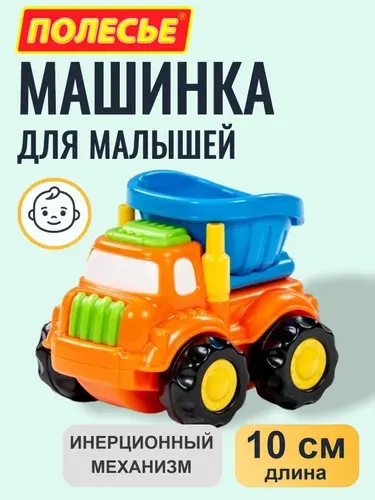 Машинка для малышей грузовик самосвал Полесье - Оскар (инерция), 9 см, Полесье