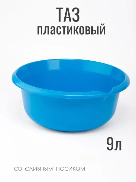 Мультипласт Групп Таз пластиковый 9 литров с носиком для слива