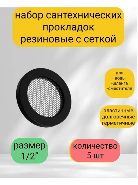Прокладка сантехническая 1 2 с нержавеющей сеткой 5 штук