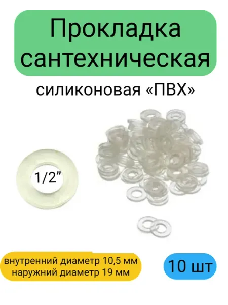 Прокладка сантехническая силиконовая ПВХ 1 2 10 штук