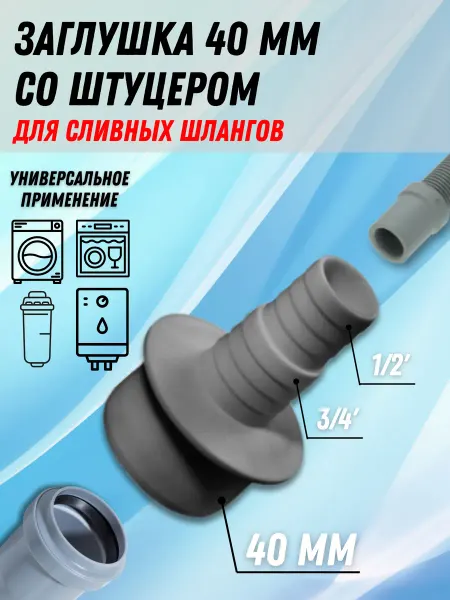 Супримпласт Заглушка со штуцером для сливного шланга 1 2-3 4х40 мм