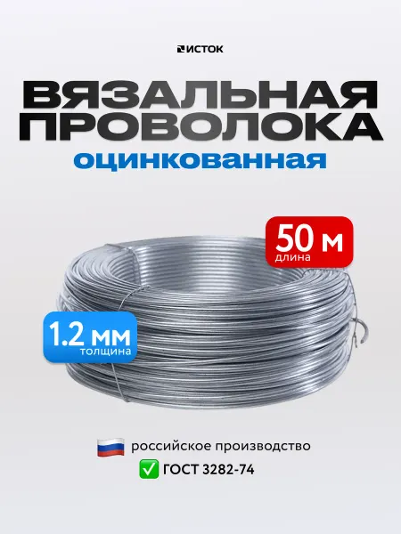 ИСТОК Проволока оцинкованная 1,2мм 50 м