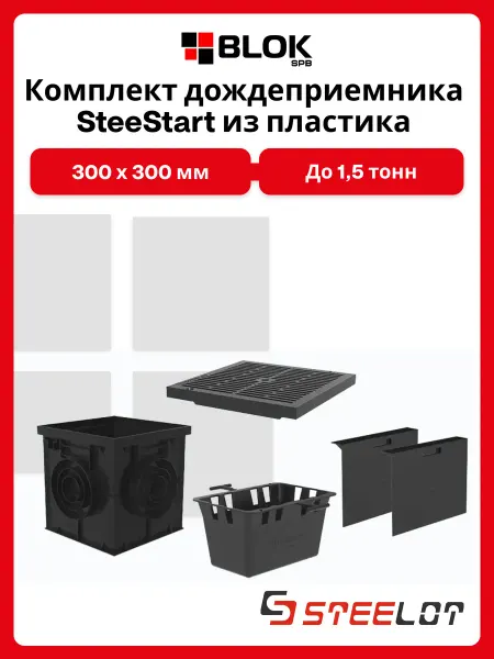 Steelot Дождеприемник пластиковый 300х300 Комплект 4 в 1