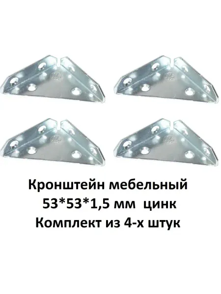 ExpertLand кронштейн металлический 53*53*1,5 мм цинк 4 шт. в комплекте