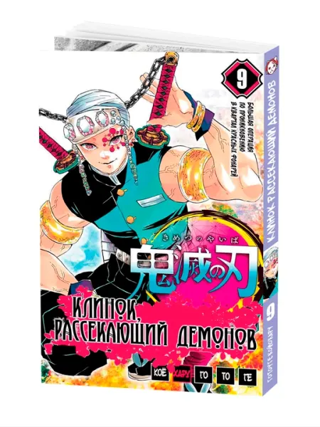 Манга Клинок, рассекающий демонов, 9 том