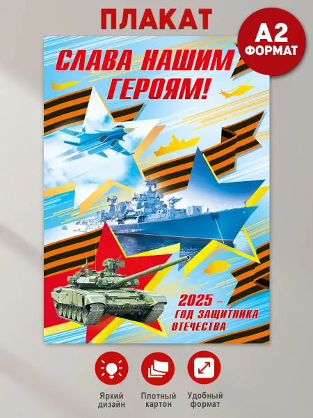 ТМ Мир поздравлений Плакат на 9 мая оформление, День защитника Отечества