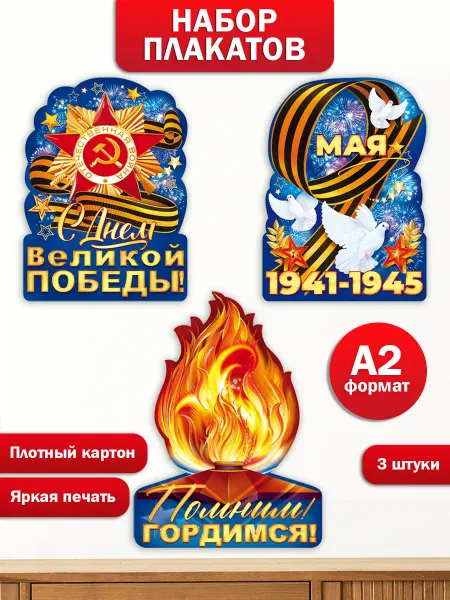 ТМ открытая планета Плакаты 9 Мая День Победы на стену в школу детский сад 3 шт