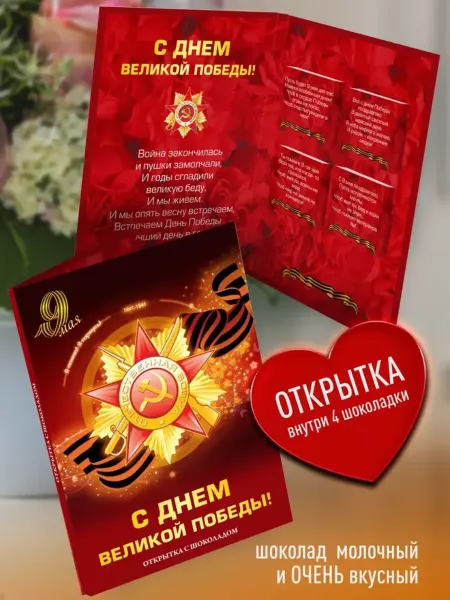 Счастье в подарок Открытка на 9 мая с шоколадом подарок на День Победы