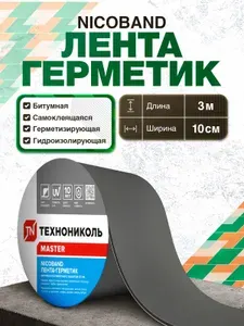 ТехноНИКОЛЬ Битумная лента герметик коричневый NICOBAND 10 см х 3 м
