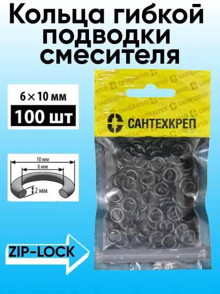 Сантехкреп Кольцо гибкой подводки смесителя (6*10 мм)