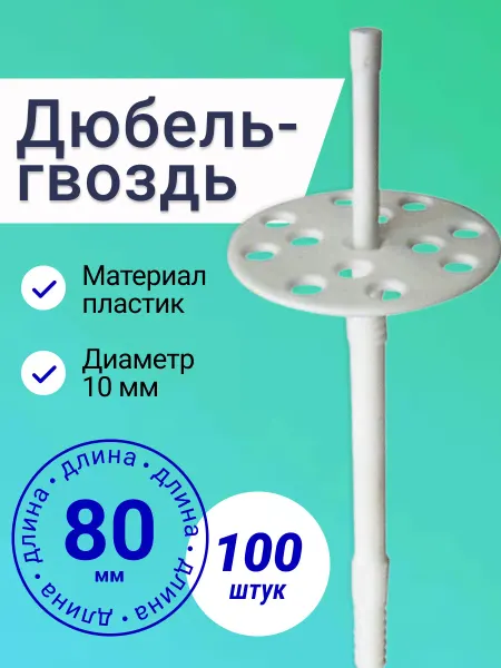 Без бренда Дюбель Зонт гвоздь пластиковый 10*80 мм