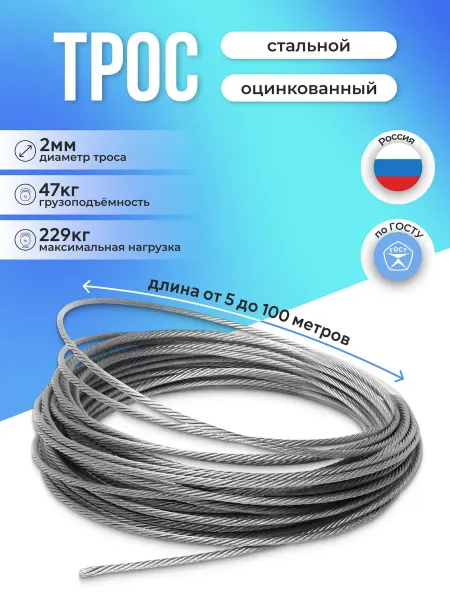Нет бренда Трос стальной оцинкованный D2мм, длина 10 метров