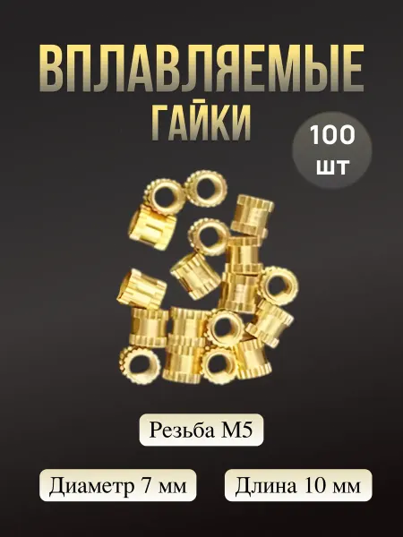 FenekStore Вплавляемые гайки резьба М5 длина 10 мм, 100 шт