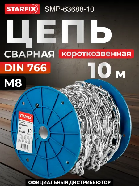 STARFIX Цепь сварная короткозвенная, оцинкованная М8 (бухта 10 м)