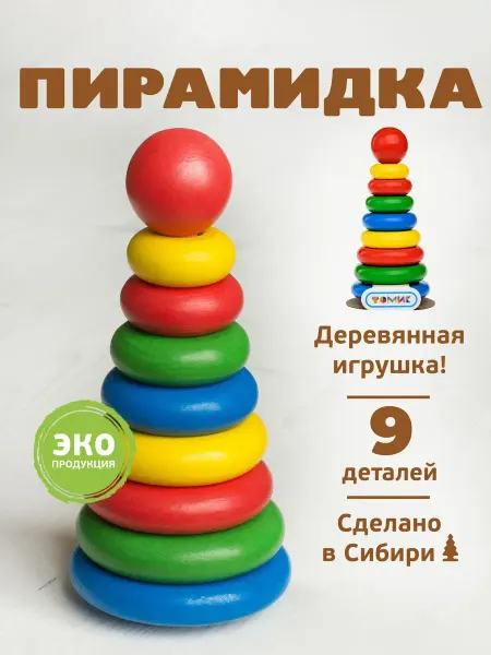 Томик Пирамидка деревянная для малышей 9 дет