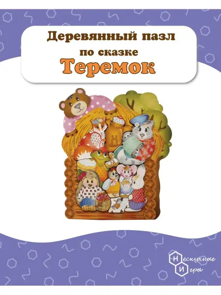 Нескучные игры Фигурный деревянный пазл Теремок 9 деталей ( зоопазл)