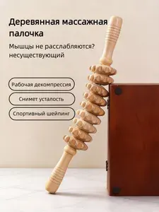 Скалка для массажа деревянный массажер для тела 9 звеньев