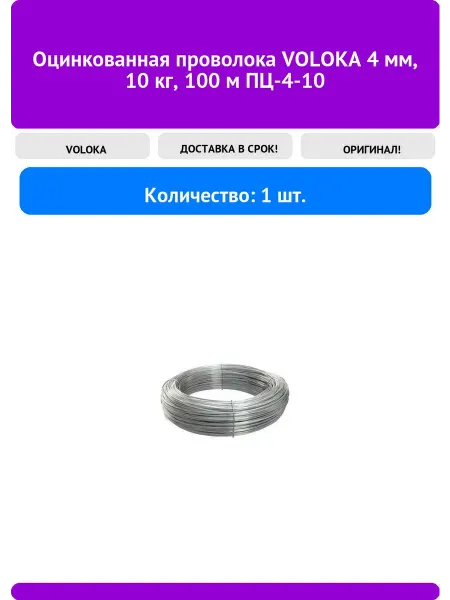 VOLOKA Оцинкованная проволока 4мм, 10 кг, 100 м