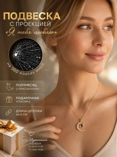 Кулон полумесяц "I love you" на 100 языках, проекционный